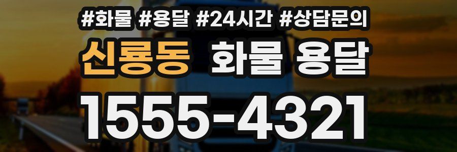 신룡동 화물 용달