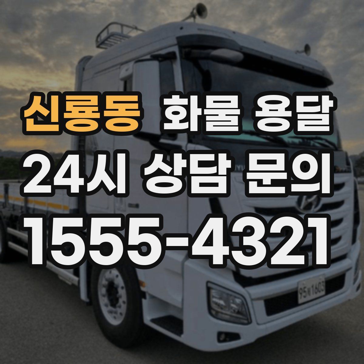 신룡동 화물 용달