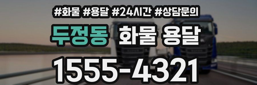 두정동 화물 용달