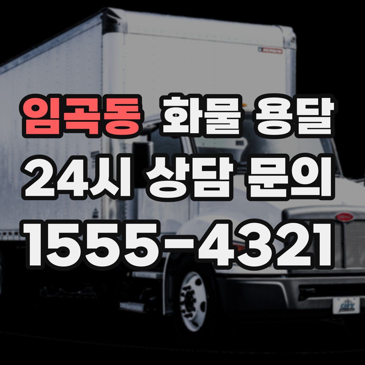 임곡동 화물 용달