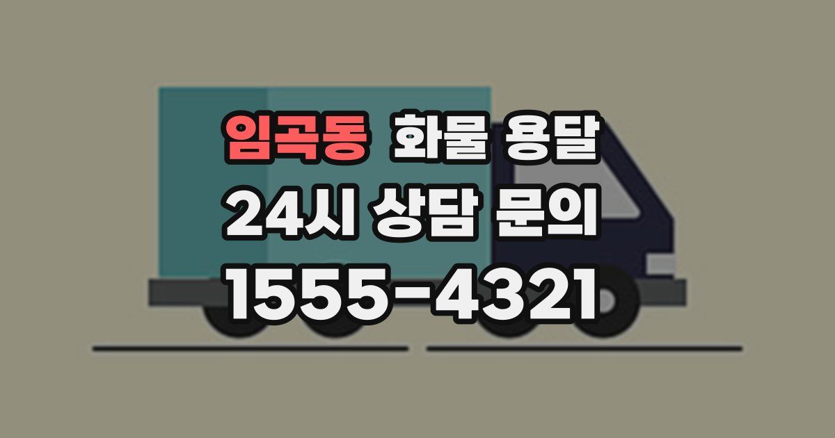 임곡동 화물 용달