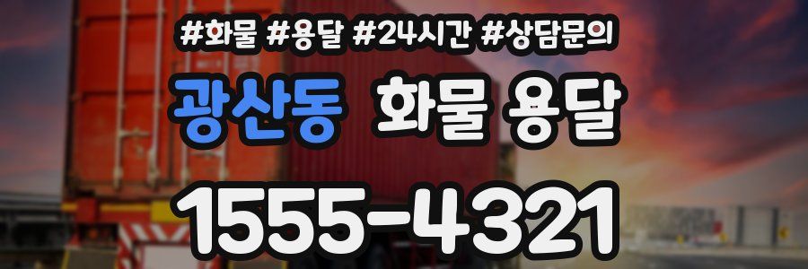 광산동 화물 용달