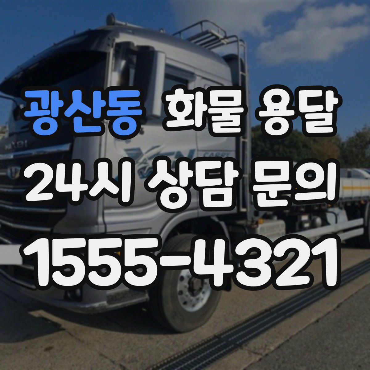 광산동 화물 용달