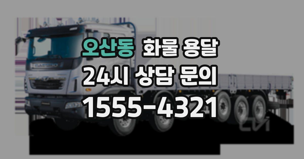 오산동 화물 용달