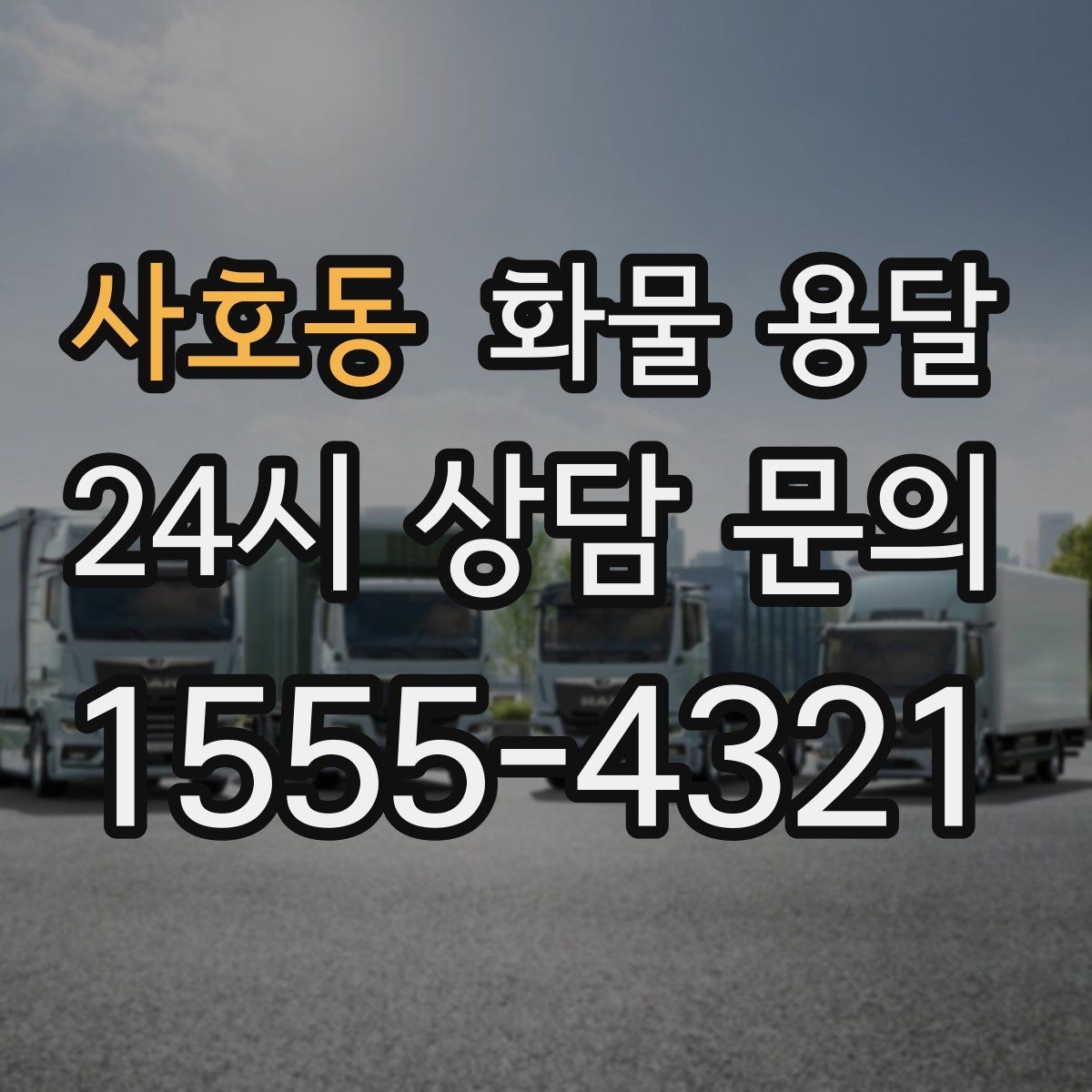 사호동 화물 용달 재고 이동을 빠르게 끝내는 배차 전략
