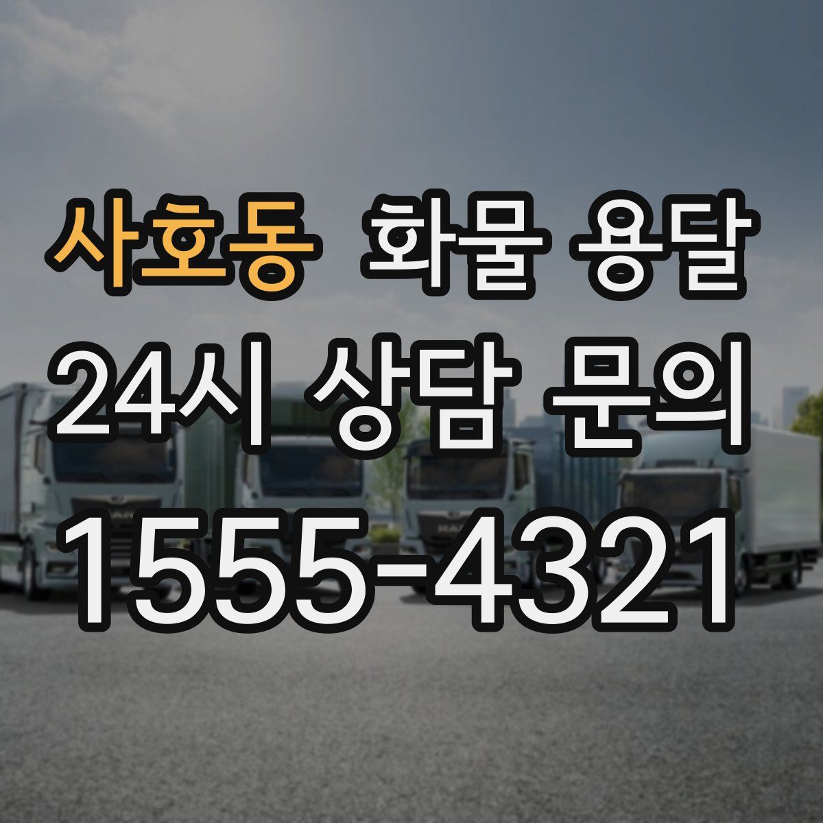 사호동 화물 용달