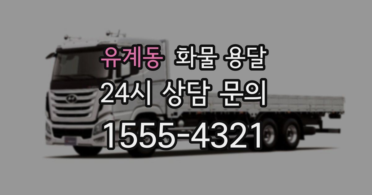 유계동 화물 용달