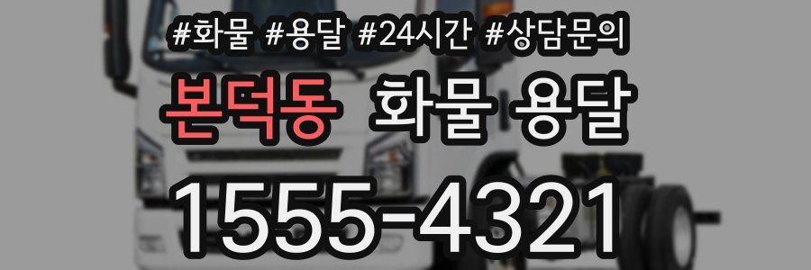 본덕동 화물 용달