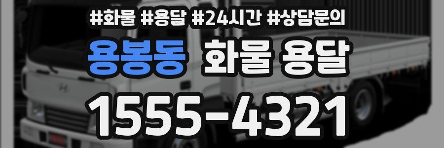 용봉동 화물 용달