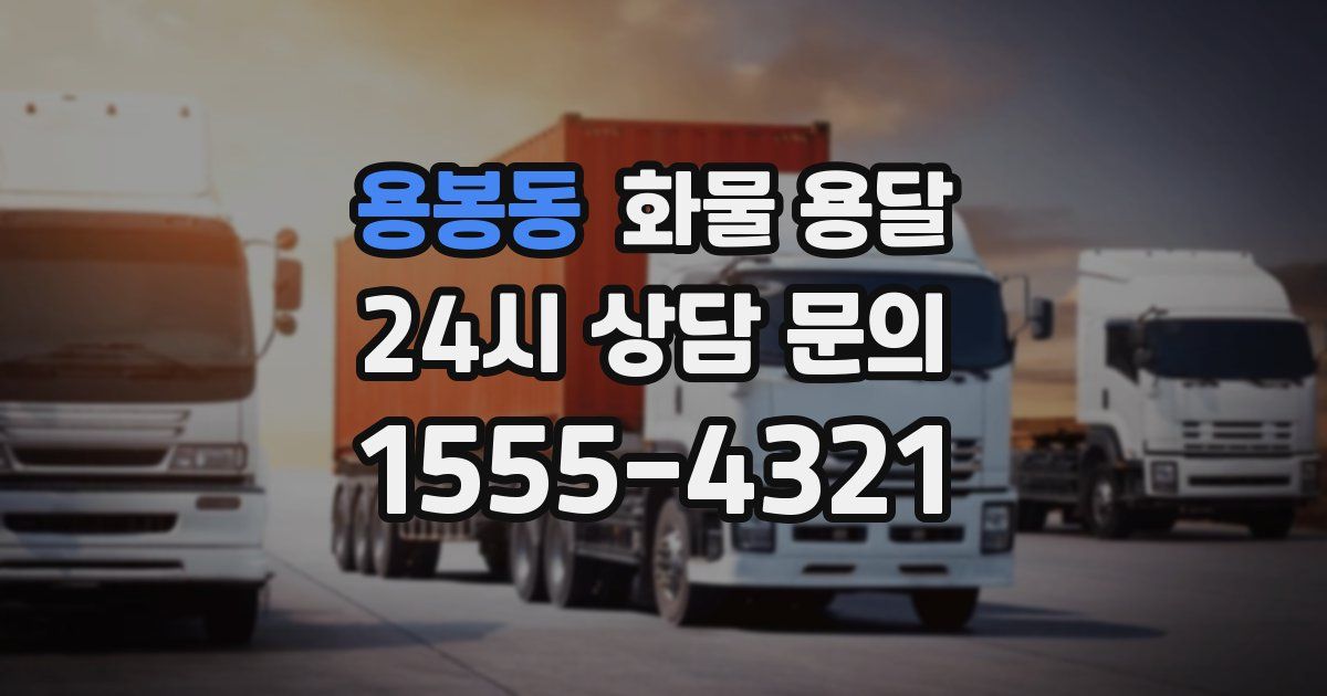 용봉동 화물 용달