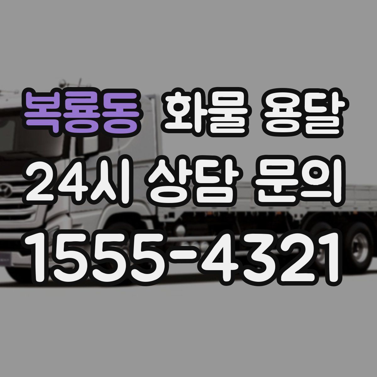 복룡동 화물 용달