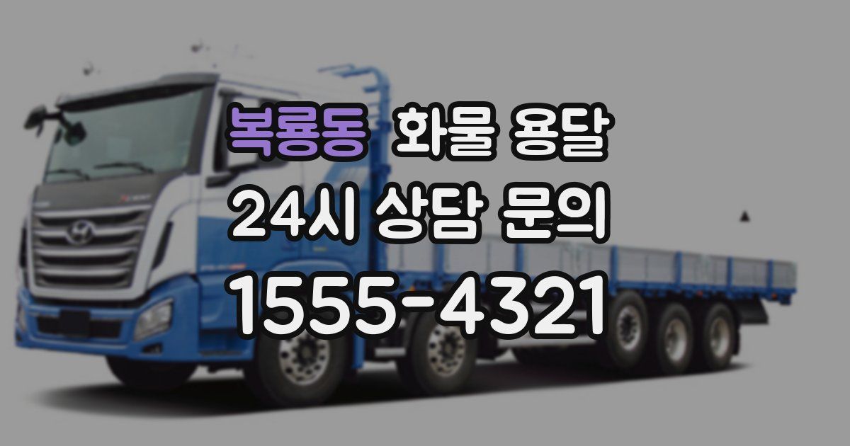 복룡동 화물 용달