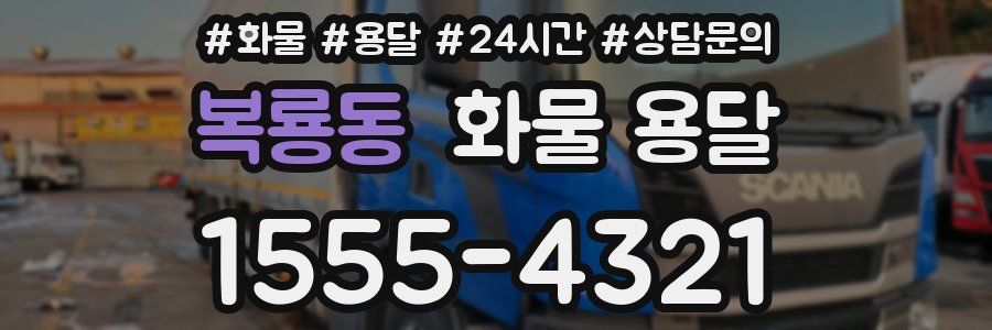 복룡동 화물 용달