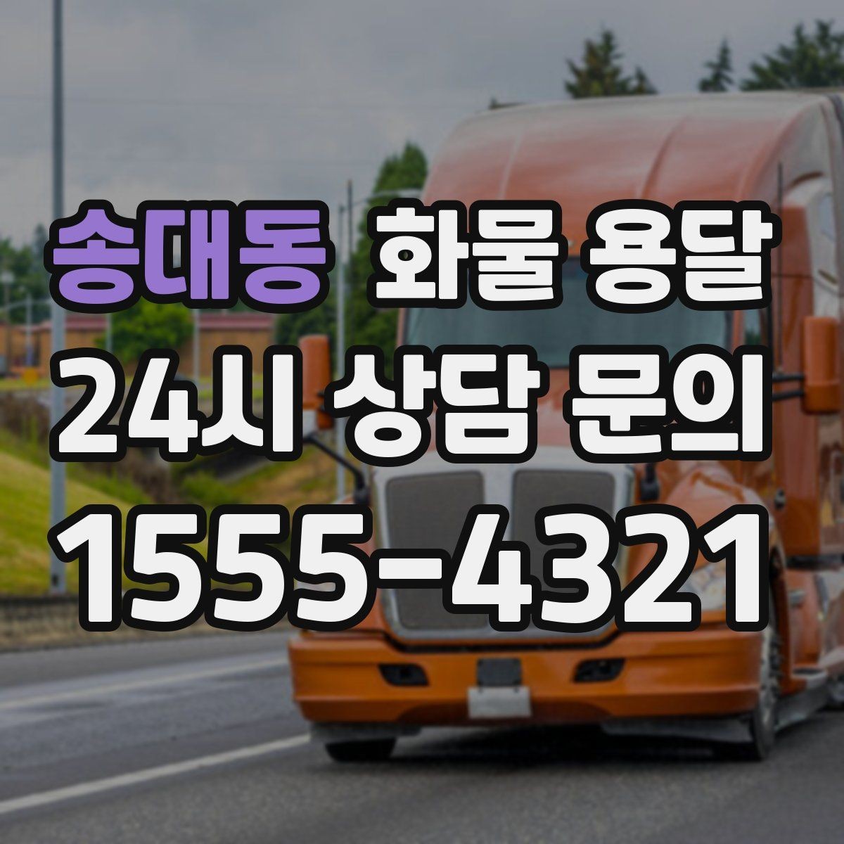 송대동 화물 용달 일정 변경이 잦을 때 관리 방법