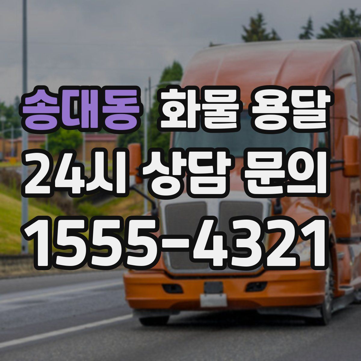 송대동 화물 용달