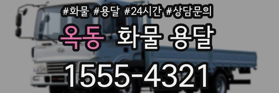옥동 화물 용달