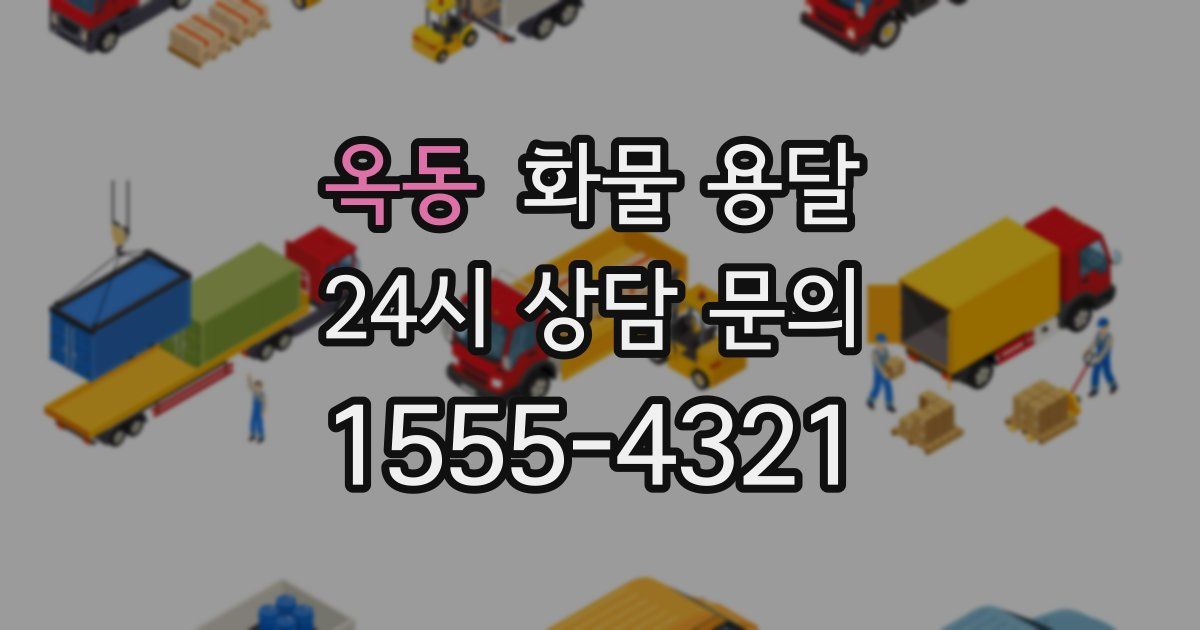 옥동 화물 용달