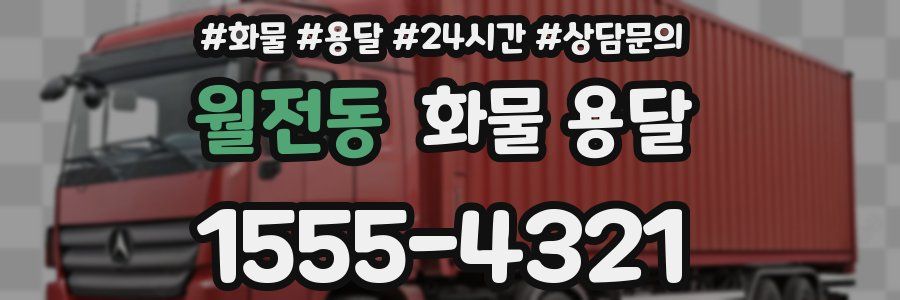 월전동 화물 용달