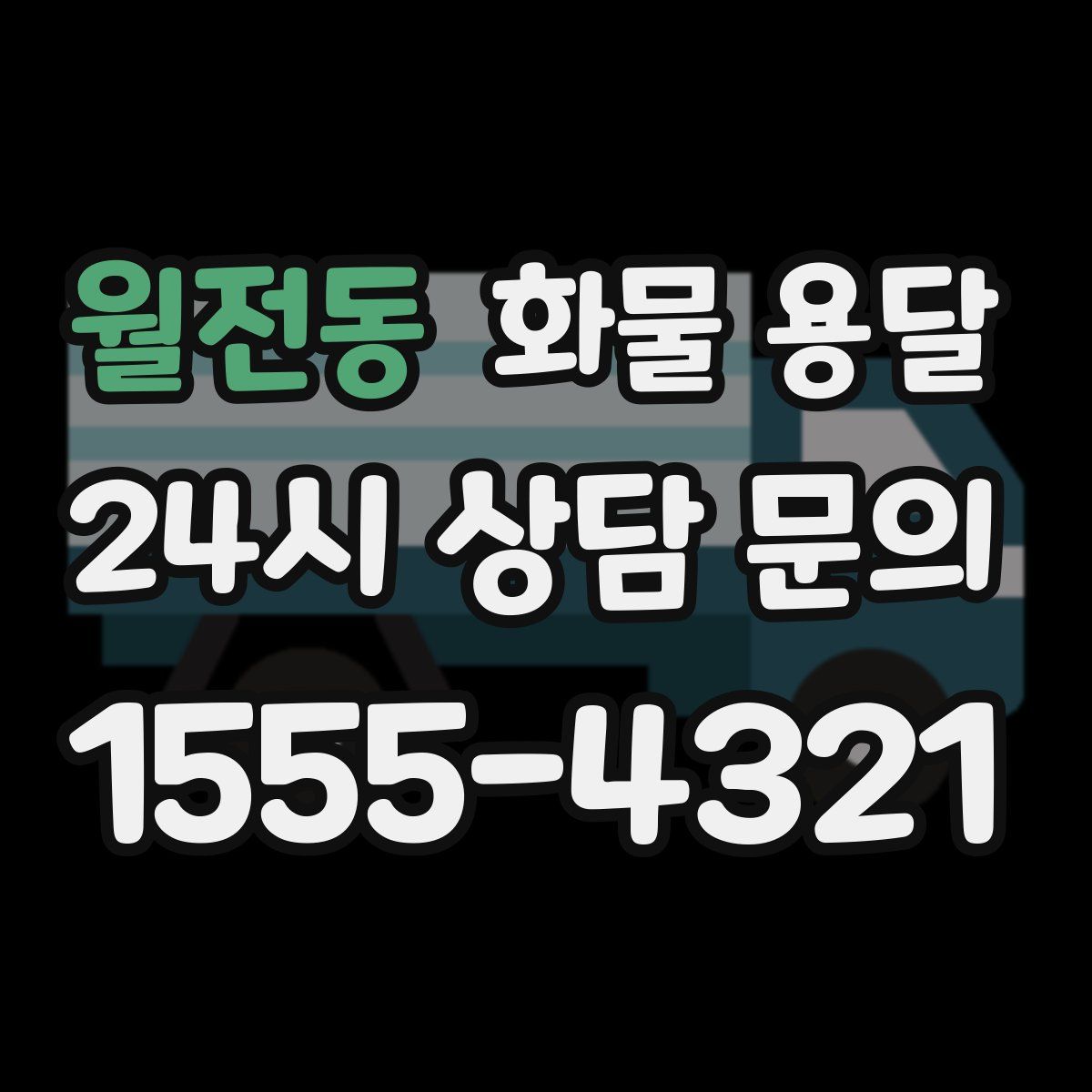 월전동 화물 용달