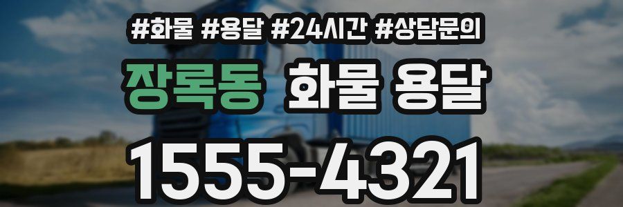 장록동 화물 용달