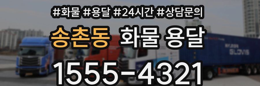 송촌동 화물 용달