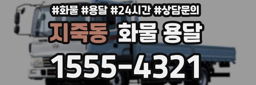 지죽동 화물 용달