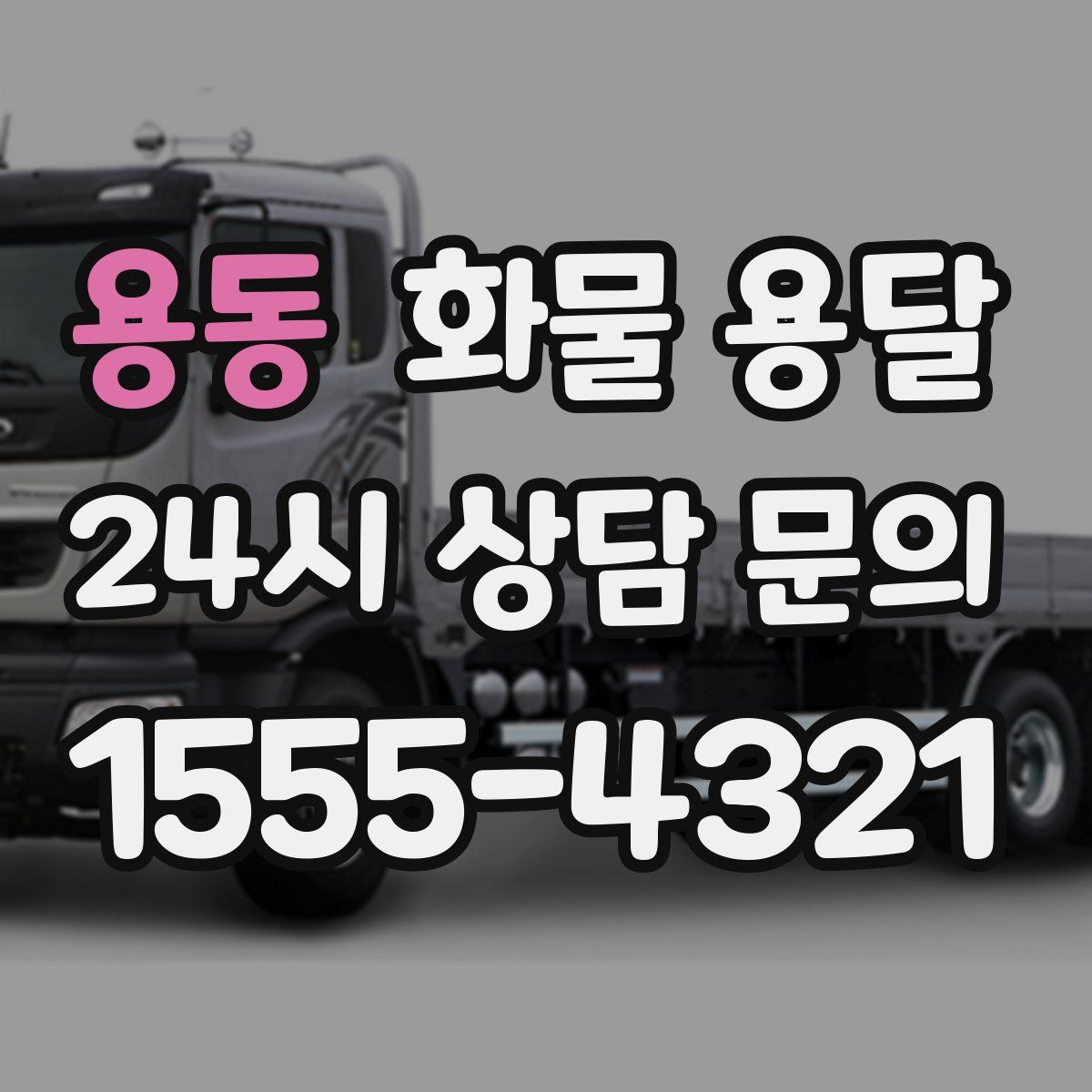 용동 화물 용달