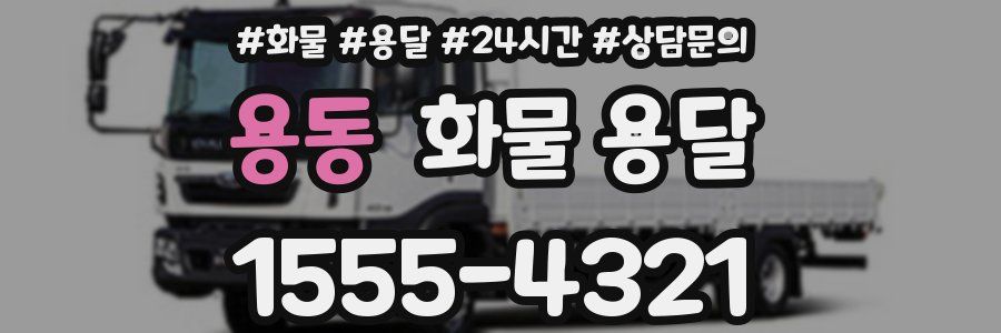 용동 화물 용달