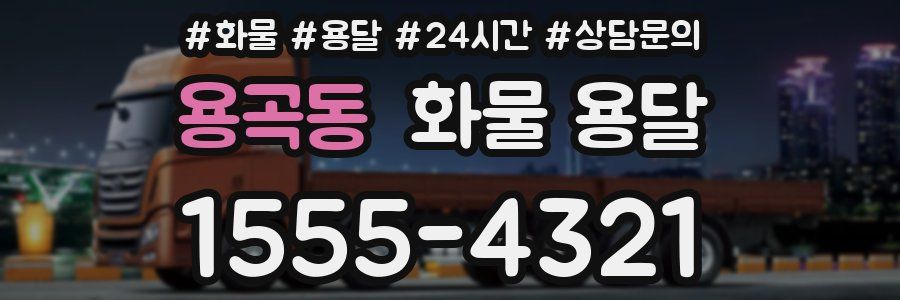 용곡동 화물 용달