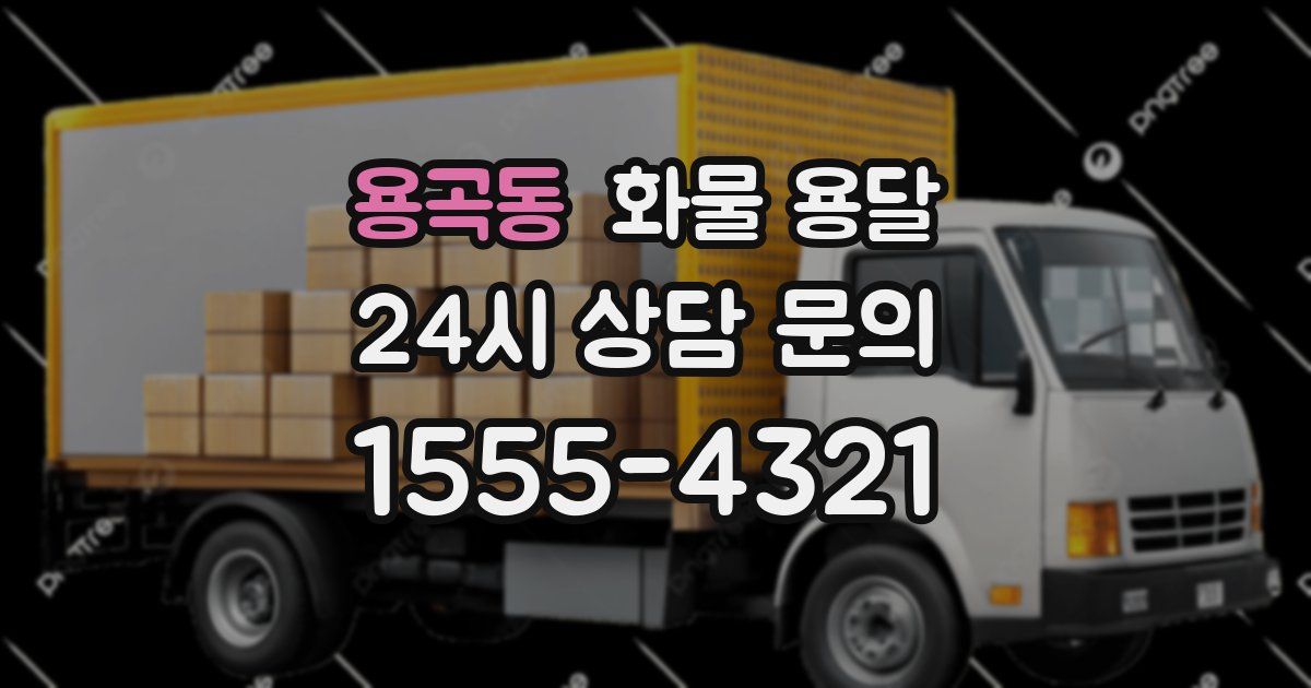 용곡동 화물 용달