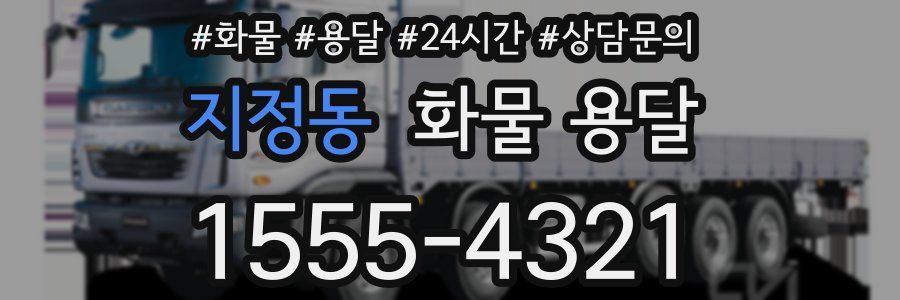 지정동 화물 용달