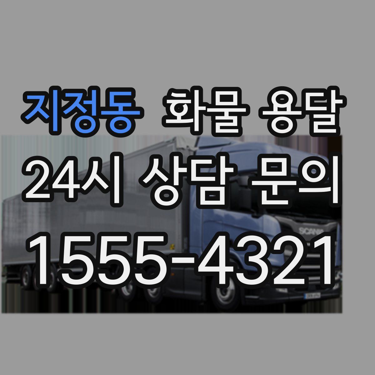 지정동 화물 용달