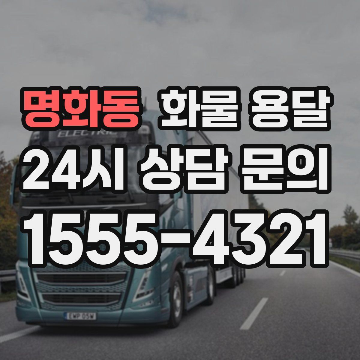 명화동 화물 용달