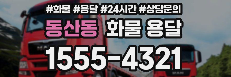 동산동 화물 용달