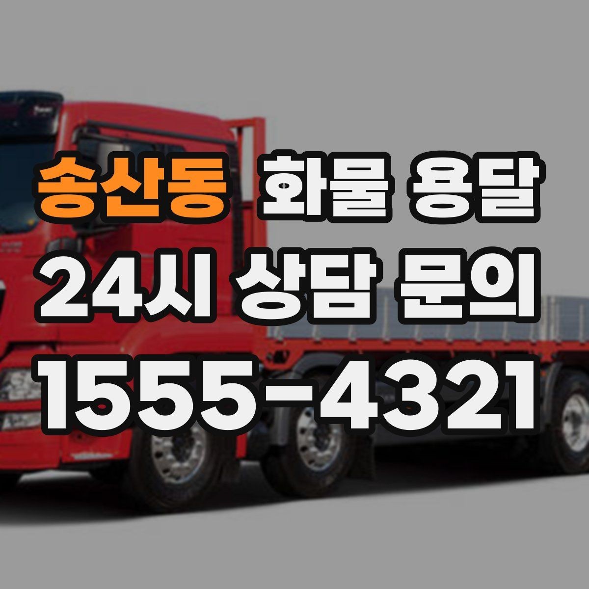 송산동 화물 용달 도착지 진입 제한(높이 폭) 미리 확인하기