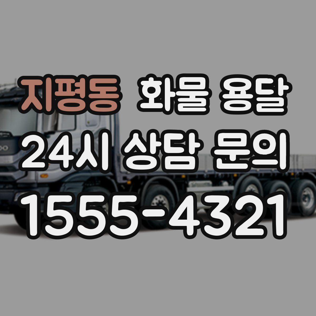 지평동 화물 용달