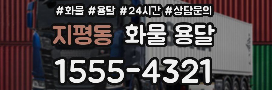 지평동 화물 용달