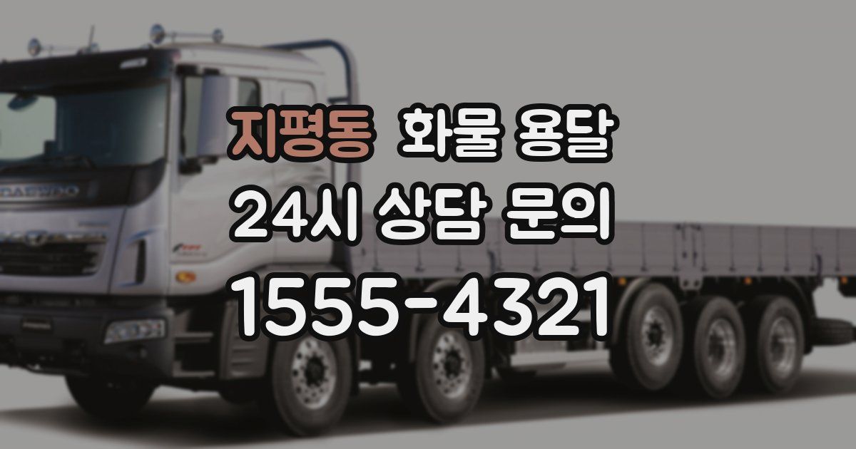 지평동 화물 용달