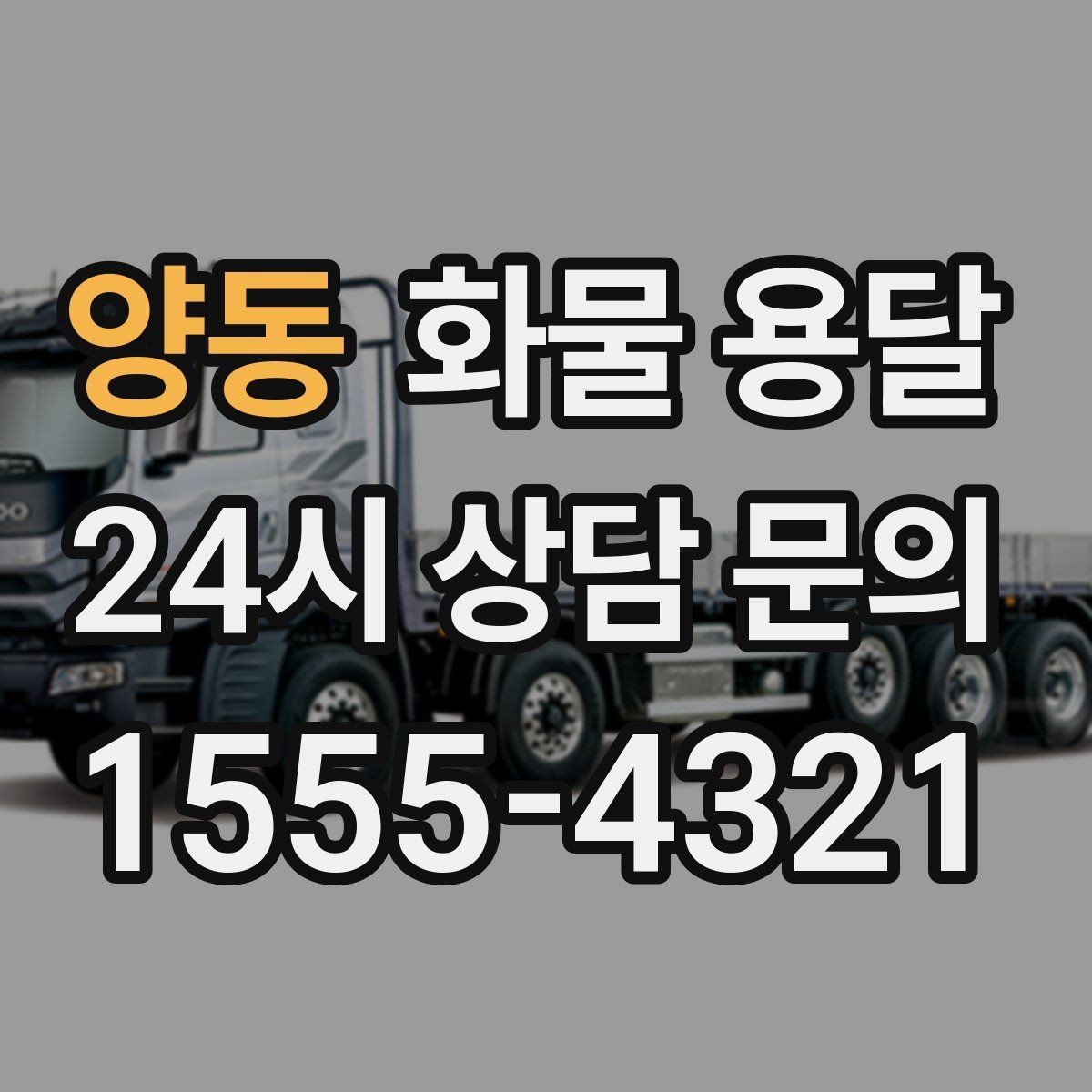 양동 화물 용달 도착지 하차 동선이 길면 무엇이 달라질까