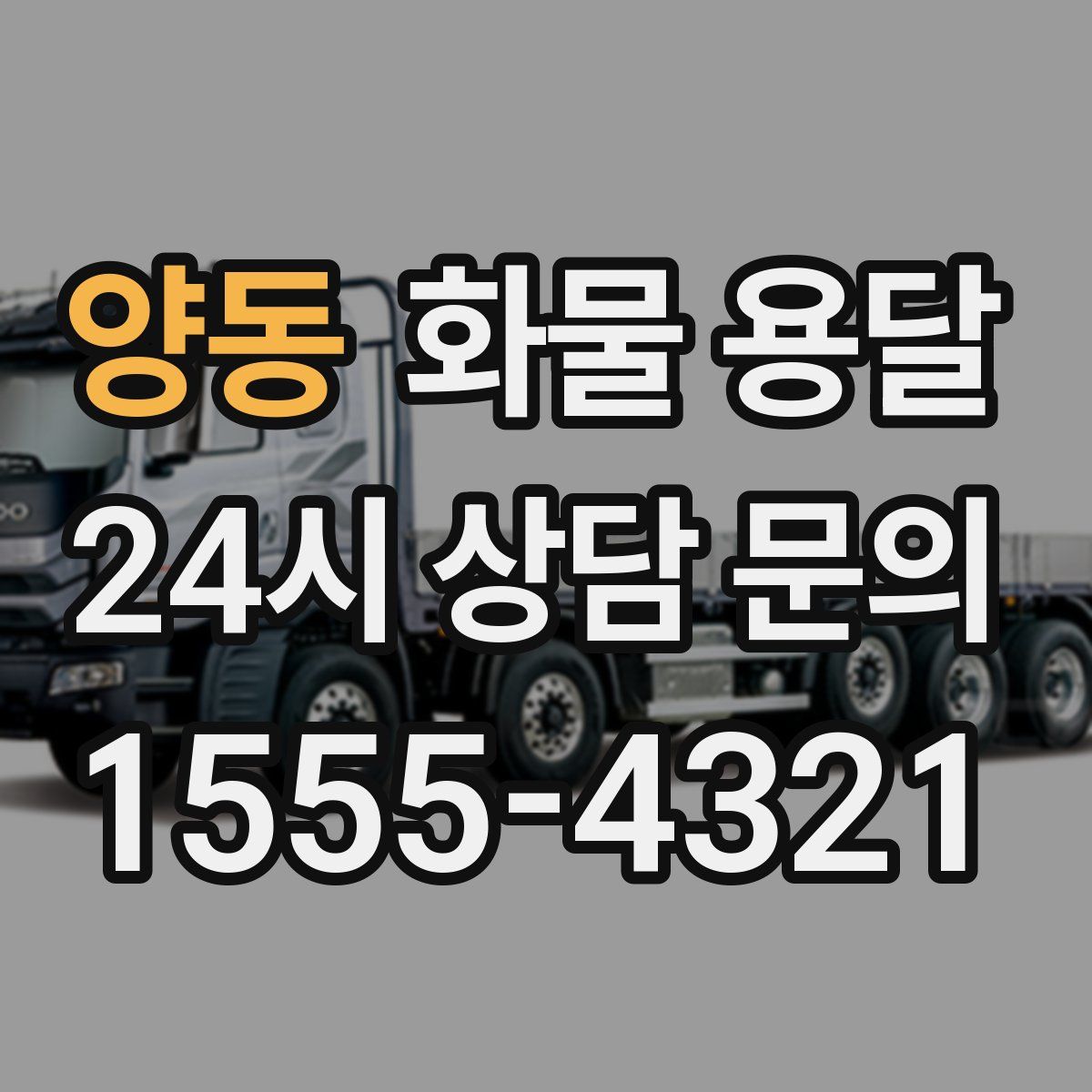 양동 화물 용달