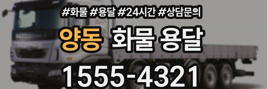 양동 화물 용달