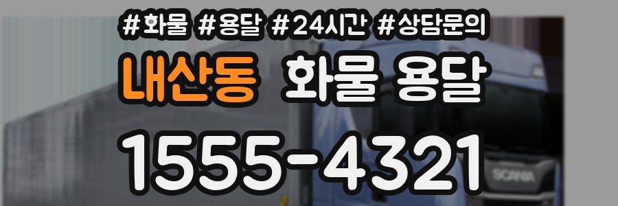 내산동 화물 용달