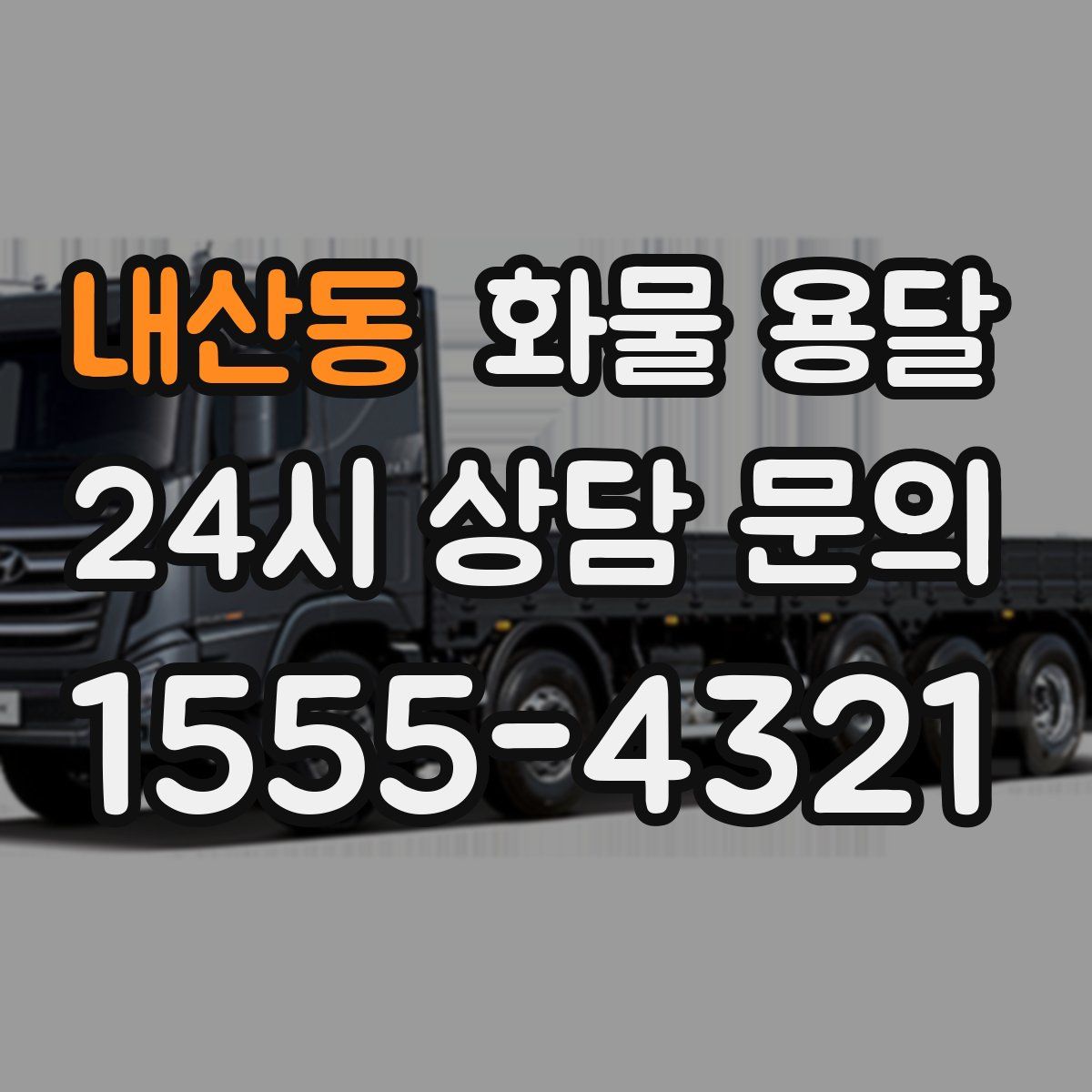 내산동 화물 용달