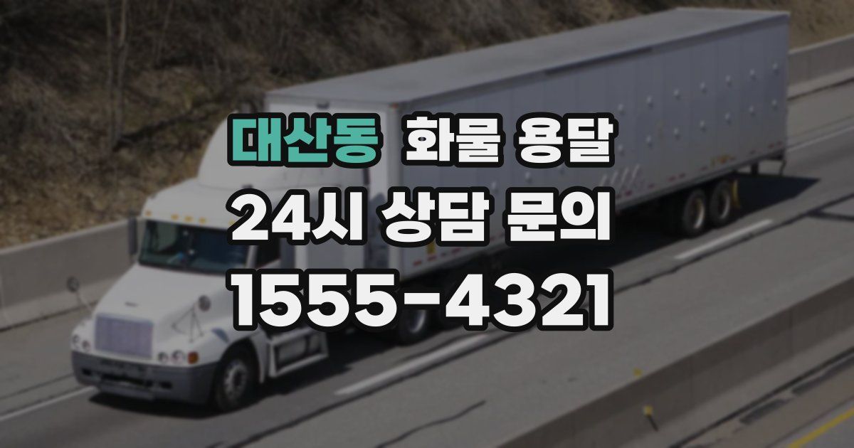 대산동 화물 용달