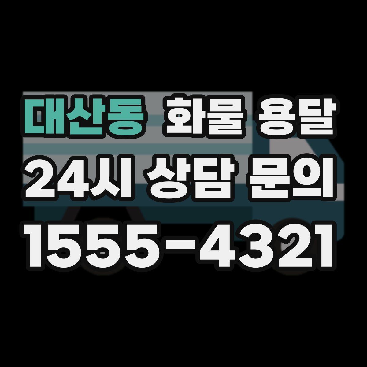 대산동 화물 용달