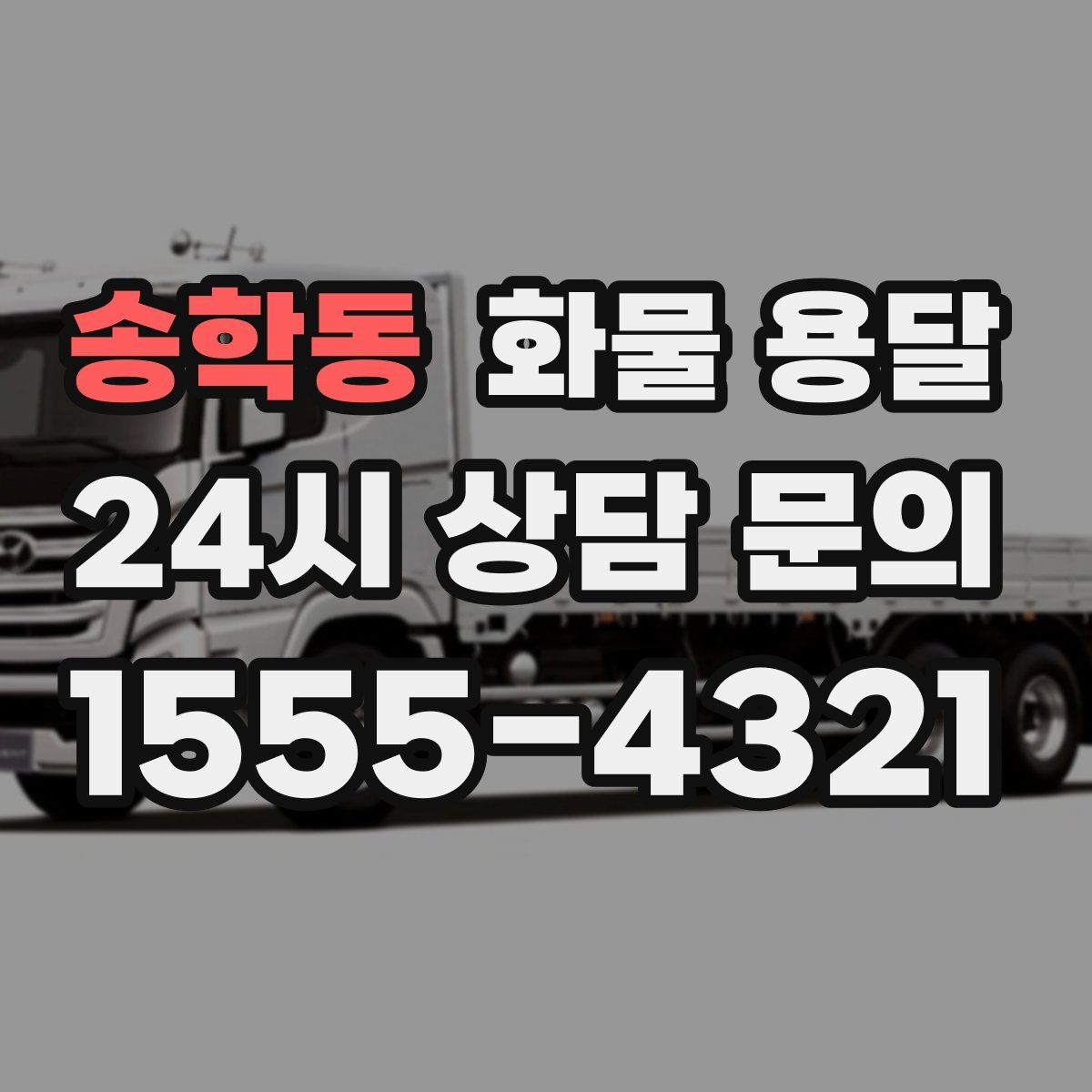 송학동 화물 용달