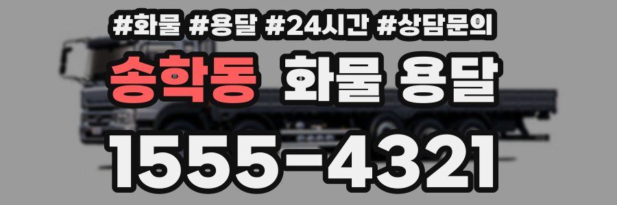 송학동 화물 용달