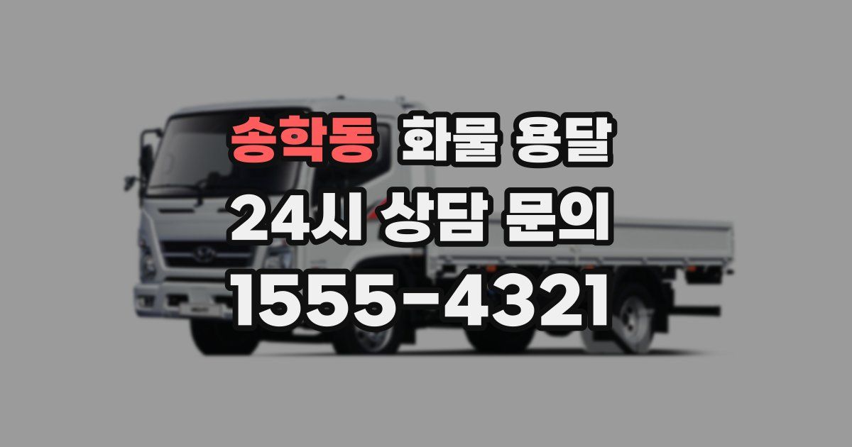 송학동 화물 용달