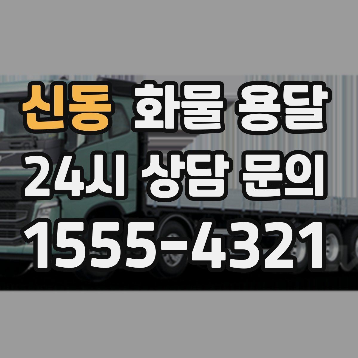 신동 화물 용달 수량 품목 확인은 출고장에서 끝내야 합니다