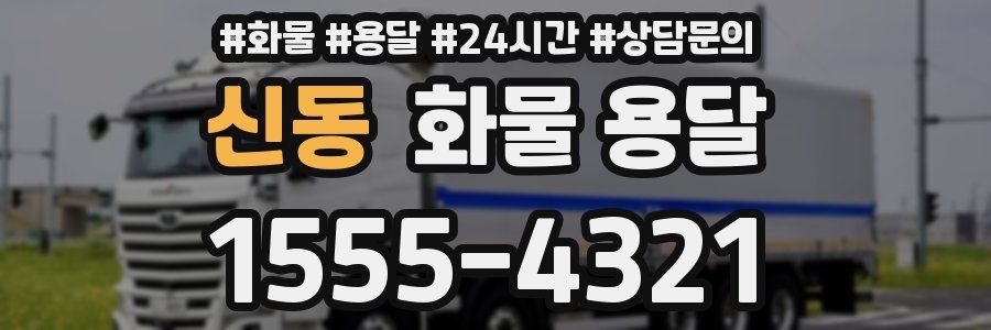 신동 화물 용달